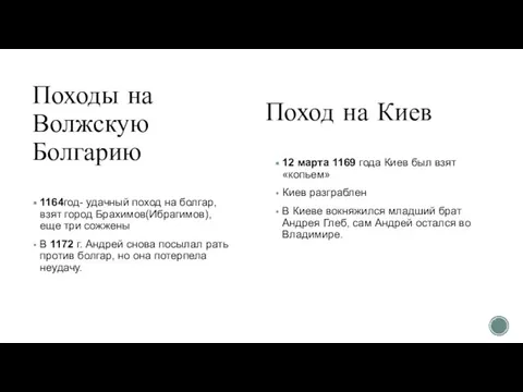 Походы на Волжскую Болгарию 1164год- удачный поход на болгар, взят город