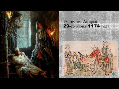 Убийство Андрея 29-го июня 1174 года