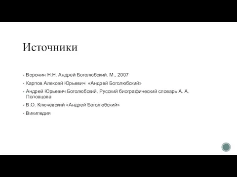 Источники Воронин Н.Н. Андрей Боголюбский. М., 2007 Карпов Алексей Юрьевич «Андрей