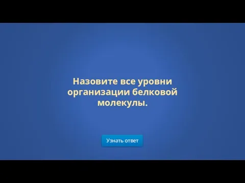 Узнать ответ Назовите все уровни организации белковой молекулы.