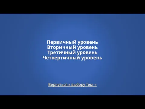 Вернуться к выбору тем→ Первичный уровень Вторичный уровень Третичный уровень Четвертичный уровень