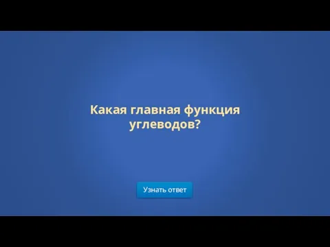 Узнать ответ Какая главная функция углеводов?