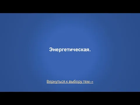 Вернуться к выбору тем→ Энергетическая.