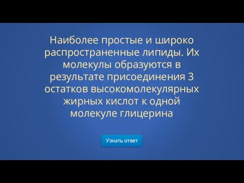 Узнать ответ Наиболее простые и широко распространенные липиды. Их молекулы образуются