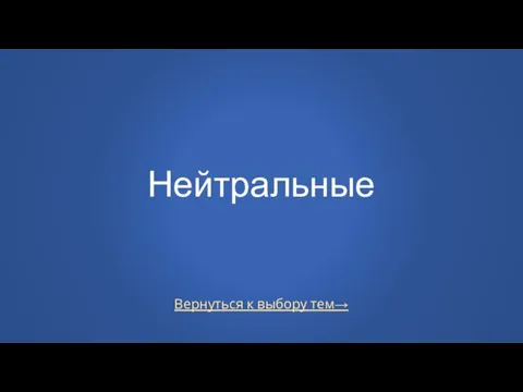 Вернуться к выбору тем→ Нейтральные