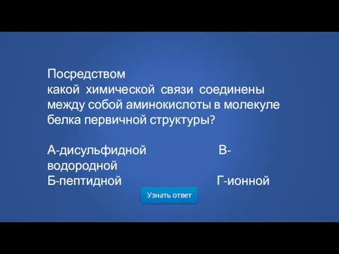 Узнать ответ Посредством какой химической связи соединены между собой аминокислоты в