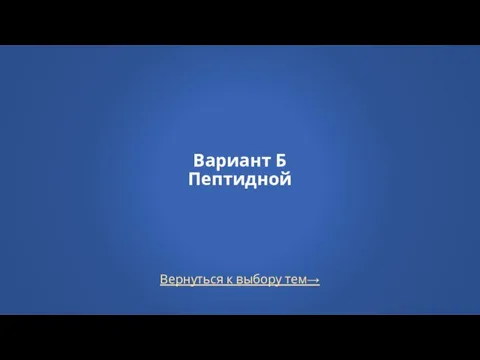 Вернуться к выбору тем→ Вариант Б Пептидной