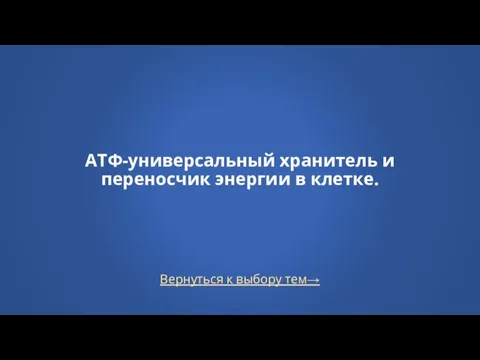 Вернуться к выбору тем→ АТФ-универсальный хранитель и переносчик энергии в клетке.