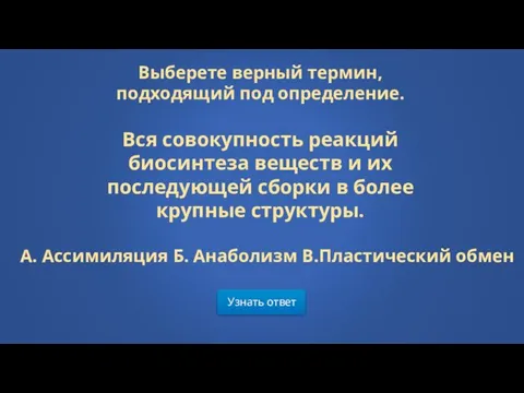 Узнать ответ Выберете верный термин, подходящий под определение. Вся совокупность реакций