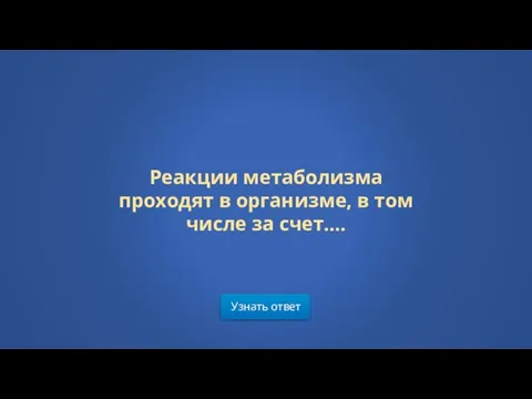 Узнать ответ Реакции метаболизма проходят в организме, в том числе за счет….