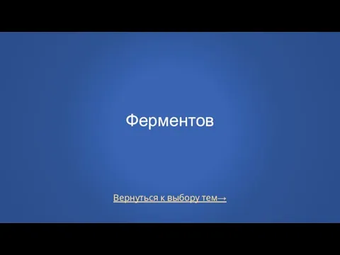 Вернуться к выбору тем→ Ферментов