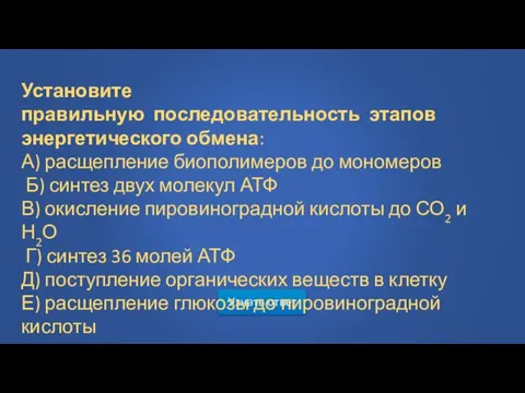 Узнать ответ Установите правильную последовательность этапов энергетического обмена: А) расщепление биополимеров