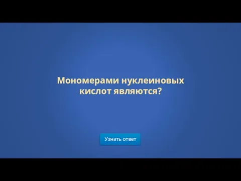 Узнать ответ Мономерами нуклеиновых кислот являются?