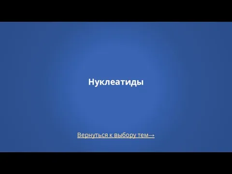 Вернуться к выбору тем→ Нуклеатиды