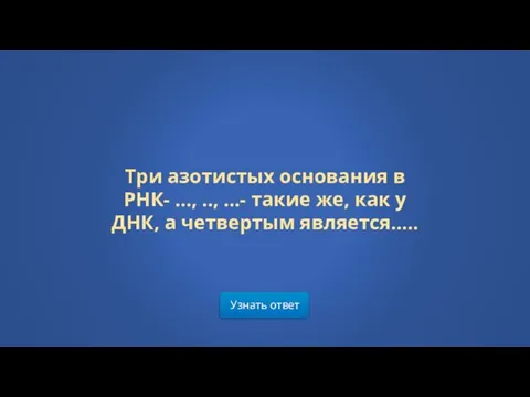 Узнать ответ Три азотистых основания в РНК- …, .., …- такие