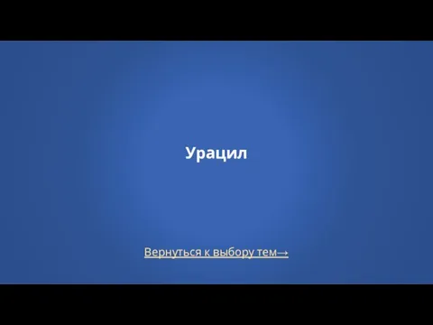 Вернуться к выбору тем→ Урацил