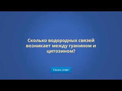 Узнать ответ Сколько водородных связей возникает между гуанином и цитозином?