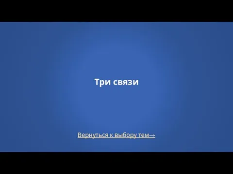 Вернуться к выбору тем→ Три связи