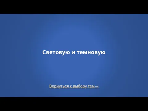 Вернуться к выбору тем→ Световую и темновую