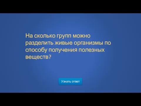 Узнать ответ На сколько групп можно разделить живые организмы по способу получения полезных веществ?