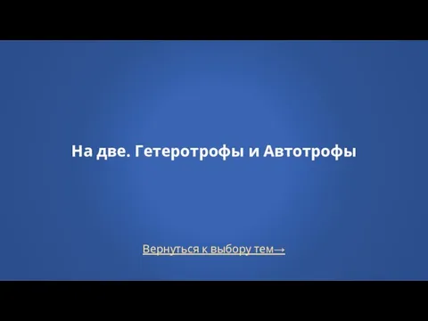 Вернуться к выбору тем→ На две. Гетеротрофы и Автотрофы