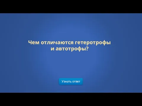 Узнать ответ Чем отличаются гетеротрофы и автотрофы?