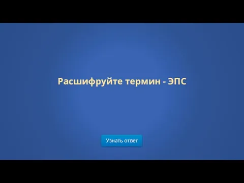 Узнать ответ Расшифруйте термин - ЭПС