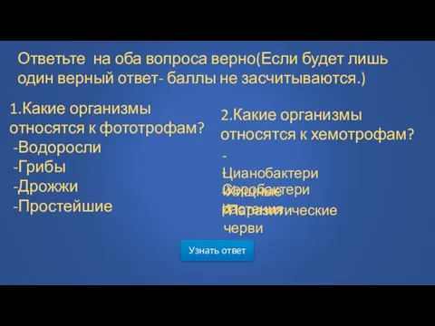 Узнать ответ 1.Какие организмы относятся к фототрофам? -Водоросли -Грибы -Дрожжи -Простейшие