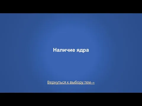 Вернуться к выбору тем→ Наличие ядра