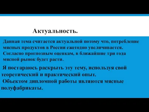 Данная тема считается актуальной потому что, потребление мясных продуктов в России