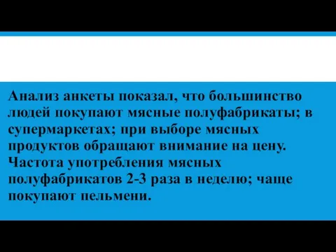 Анализ анкеты показал, что большинство людей покупают мясные полуфабрикаты; в супермаркетах;