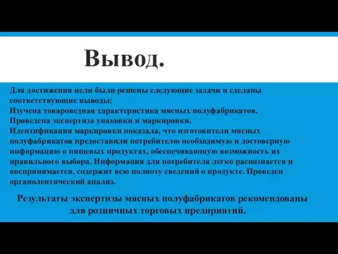 Для достижения цели были решены следующие задачи и сделаны соответствующие выводы: