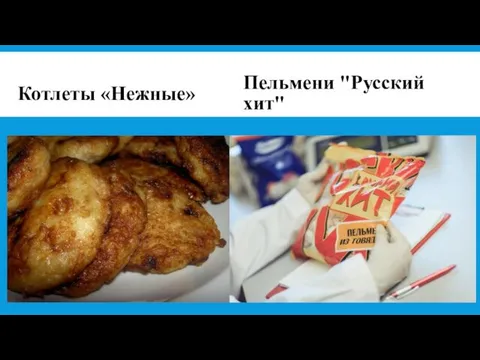 Котлеты «Нежные» Пельмени "Русский хит"