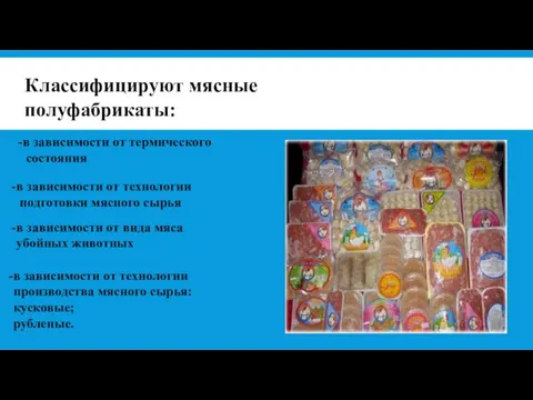 Классифицируют мясные полуфабрикаты: в зависимости от термического состояния в зависимости от