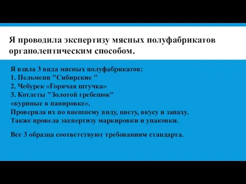 Я проводила экспертизу мясных полуфабрикатов органолептическим способом. Я взяла 3 вида