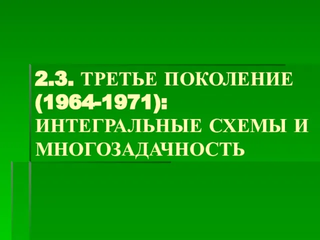 2.3. ТРЕТЬЕ ПОКОЛЕНИЕ (1964-1971): ИНТЕГРАЛЬНЫЕ СХЕМЫ И МНОГОЗАДАЧНОСТЬ