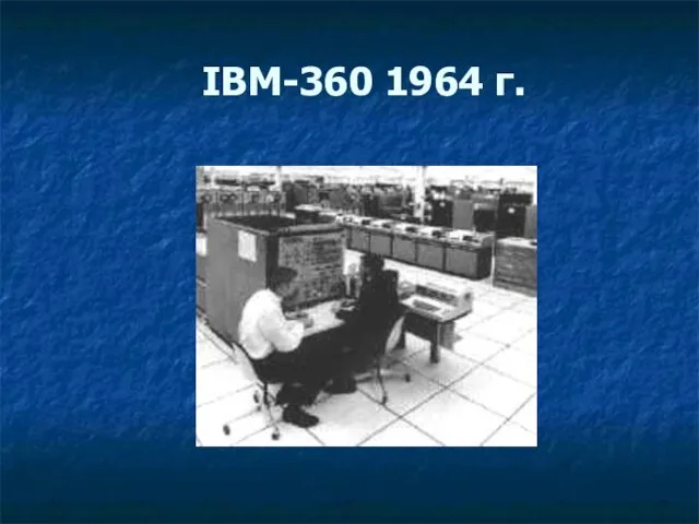 IBM-360 1964 г.