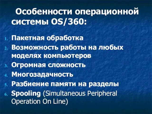 Особенности операционной системы OS/360: Пакетная обработка Возможность работы на любых моделях