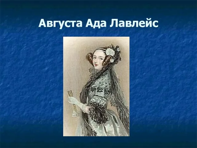 Августа Ада Лавлейс