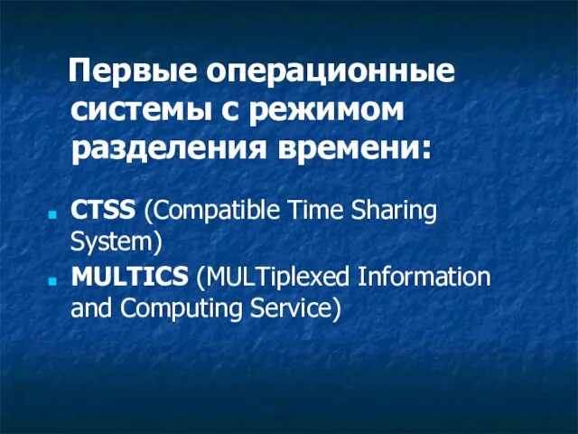 Первые операционные системы с режимом разделения времени: CTSS (Compatible Time Sharing