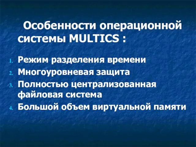 Особенности операционной системы MULTICS : Режим разделения времени Многоуровневая защита Полностью