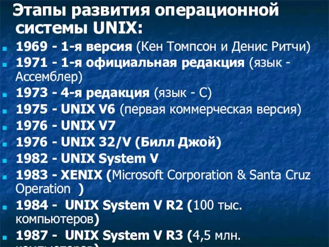 Этапы развития операционной системы UNIX: 1969 - 1-я версия (Кен Томпсон