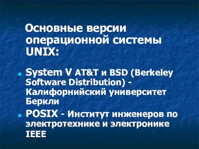 Основные верcии операционной системы UNIX: System V AT&T и BSD (Berkeley