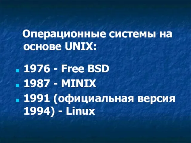 Операционные системы на основе UNIX: 1976 - Free BSD 1987 -