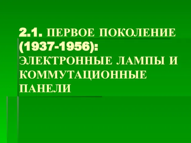 2.1. ПЕРВОЕ ПОКОЛЕНИЕ (1937-1956): ЭЛЕКТРОННЫЕ ЛАМПЫ И КОММУТАЦИОННЫЕ ПАНЕЛИ