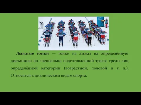 Лыжные гонки — гонки на лыжах на определённую дистанцию по специально