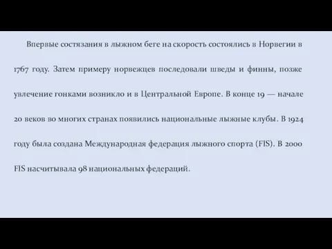 Впервые состязания в лыжном беге на скорость состоялись в Норвегии в