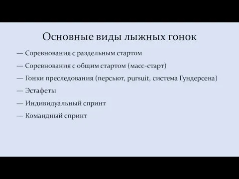 Основные виды лыжных гонок — Соревнования с раздельным стартом — Соревнования