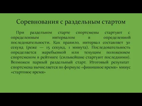 Соревнования с раздельным стартом При раздельном старте спортсмены стартуют с определенным