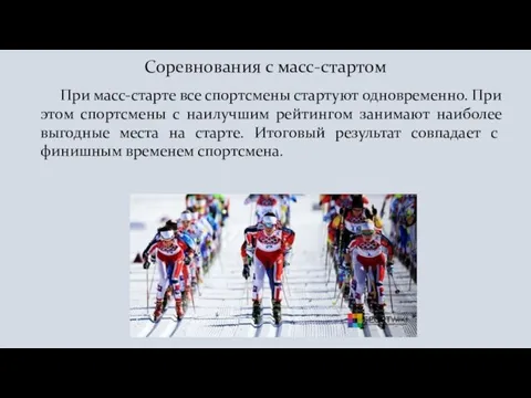 Соревнования с масс-стартом При масс-старте все спортсмены стартуют одновременно. При этом